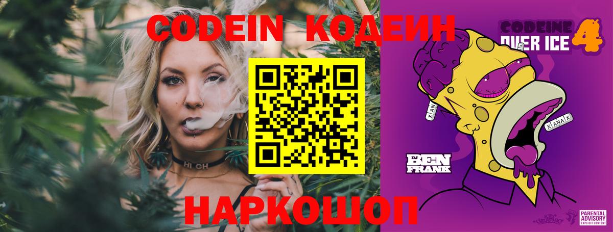 Codein напиток Lean (лин) Добрянка